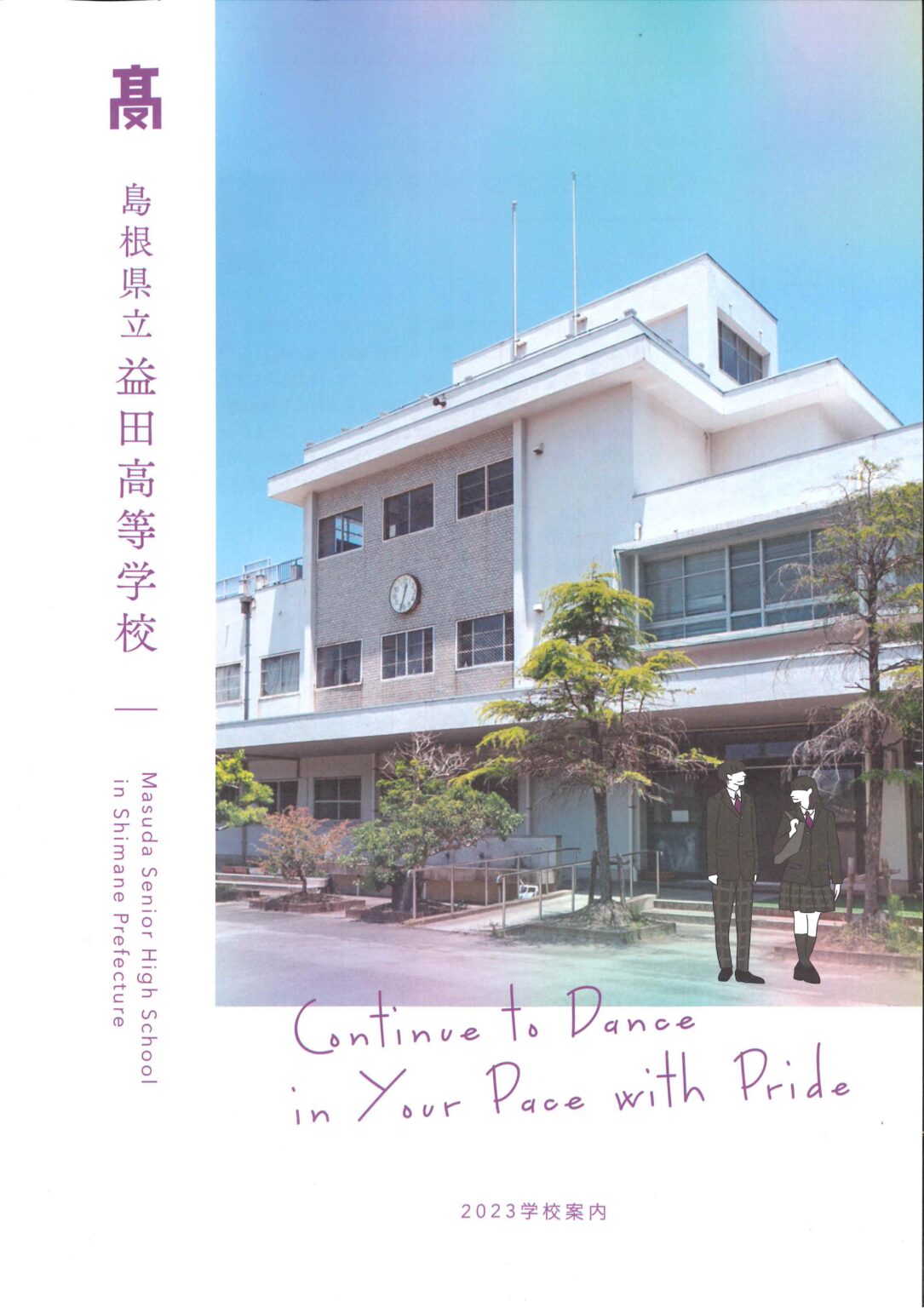 県内外の中学生へ 島根県立益田高等学校 県内外の中学生へ 島根県立益田高等学校