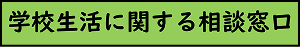 学校生活に関する相談窓口
